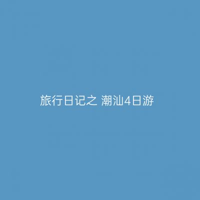 旅行日记之 潮汕4日游
